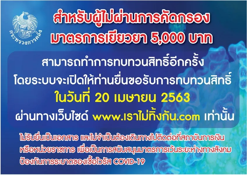 ความคืบหน้ามาตรการเยียวยา 5,000