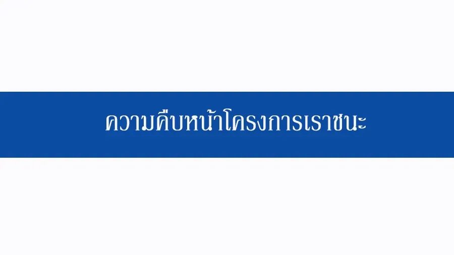 ความคืบหน้าของโครงการเราชนะ ณ วันที่ 26 เมษายน 2564