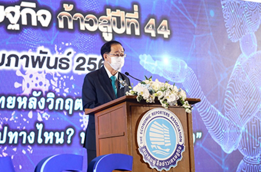 งานสมาคมผู้สื่อข่าวเศรษฐกิจก้าวสู่ปีที่ 44