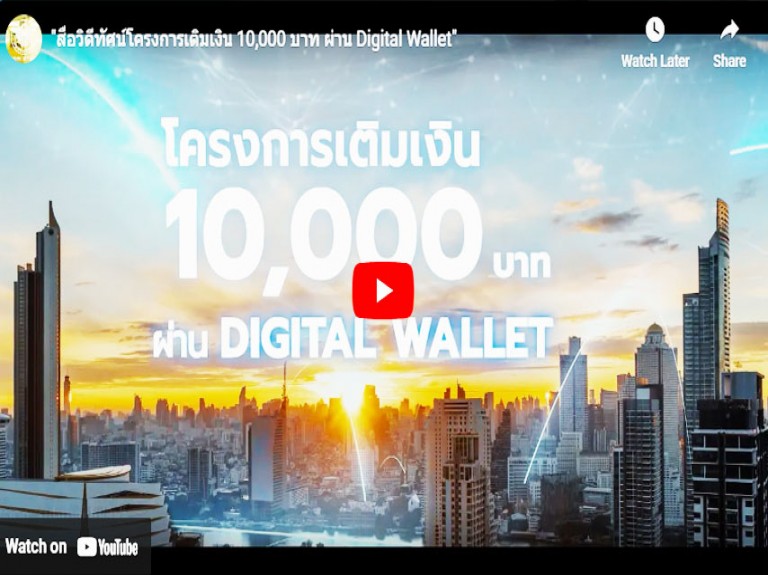 สื่อวิดีทัศน์โครงการเติมเงิน 10,000 บาท ผ่าน Digital Wallet