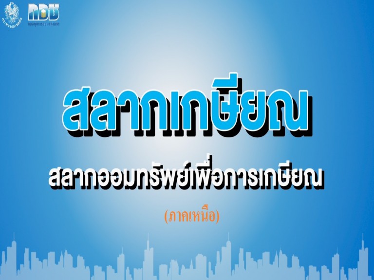 สลากเกษียณ สลากออมทรัพย์เพื่อการเกษียณ (ภาคเหนือ)