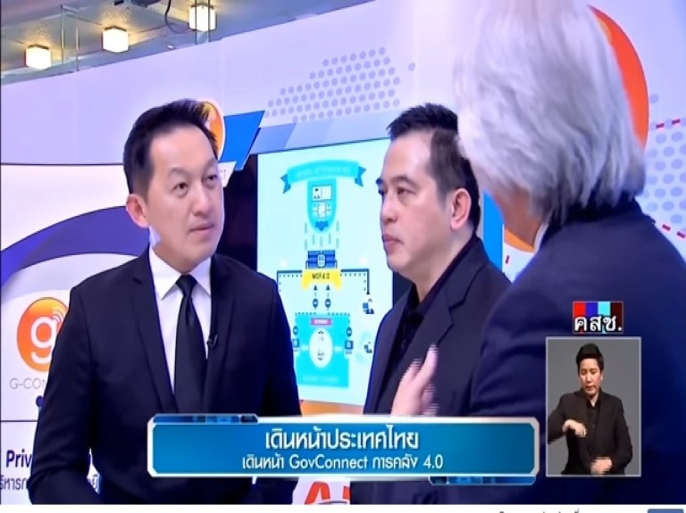 ปลัดกระทรวงการคลัง ให้สัมภาษณ์รายการเดินหน้าประเทศไทย “เดินหน้า GovConnect การคลัง 4.0”