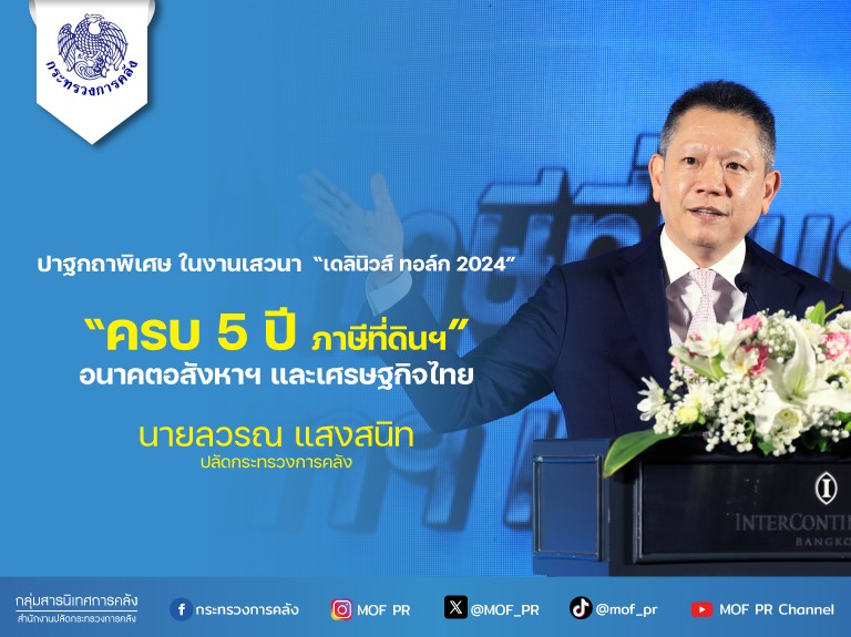 ปาฐกถาพิเศษ ในงานเสวนา เดลินิวส์ ทอล์ก 2024 “ครบ 5 ปี ภาษีที่ดินฯ : อนาคตอสังหาฯ และเศรษฐกิจไทย”