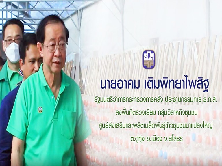 ตรวจเยี่ยมกลุ่มวิสาหกิจชุมชนศูนย์ส่งเสริมและผลิตเมล็ดพันธุ์ข้าวชุมชนนาแปลงใหญ่