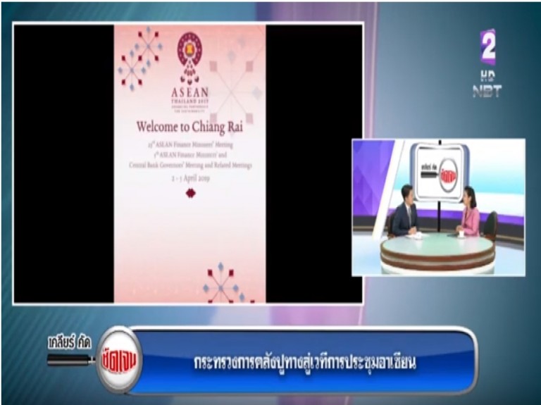 “กระทรวงการคลัง ปูทางสู่ เวทีการประชุมอาเซียน”