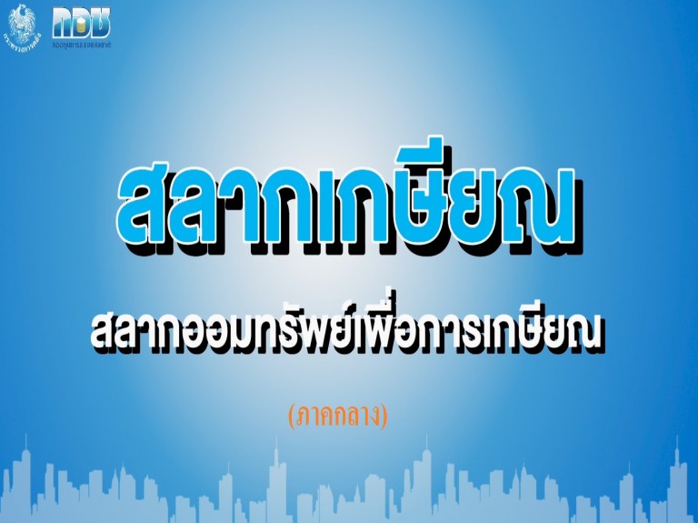 สลากเกษียณ สลากออมทรัพย์เพื่อการเกษียณ (ภาคกลาง)