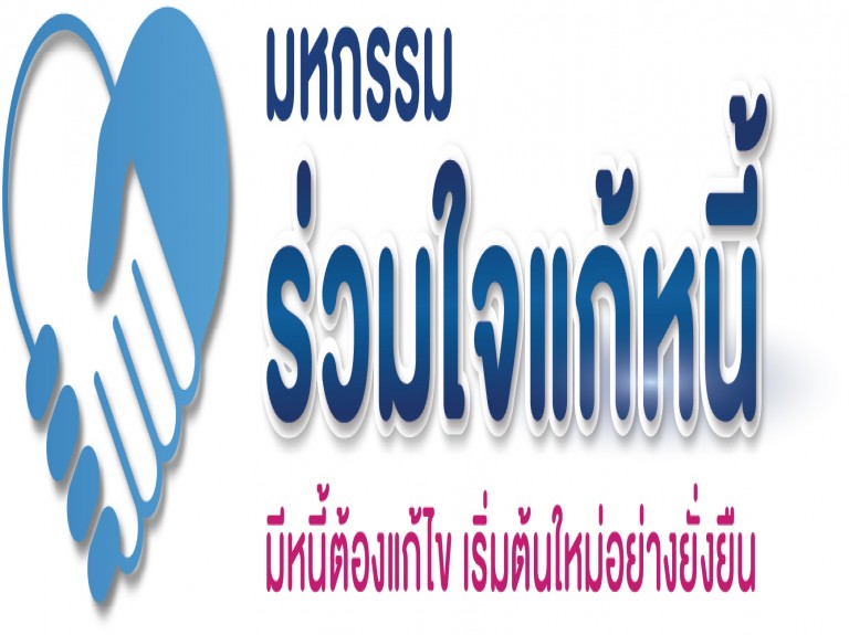 ผลการจัดมหกรรมร่วมใจแก้หนี้“มีหนี้ต้องแก้ไข เริ่มต้นใหม่อย่างยั่งยืน” ครั้งที่ 1