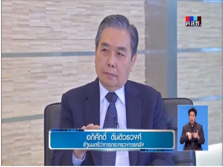 รมว.คลัง ให้สัมภาษณ์รายการเดินหน้าประเทศไทย