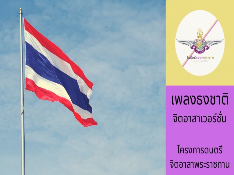เพลงธงชาติ จิตอาสาเวอร์ชั่น