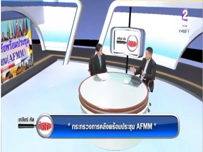 “กระทรวงการคลังพร้อมประชุม AFMM”