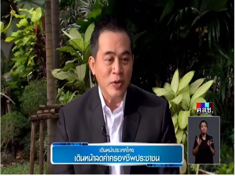 ปลัดกระทรวงการคลัง ให้สัมภาษณ์รายการเดินหน้าประเทศไทย “เดินหน้าลดค่าครองชีพประชาชน”