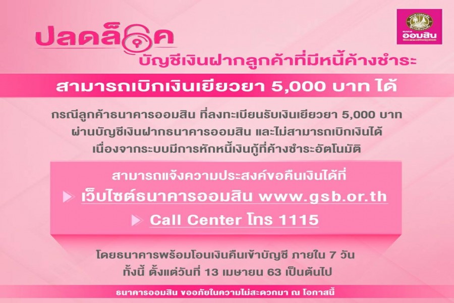 ธนาคารออมสิน : ปลดล็อคบัญชีฝากลูกค้าที่มีหนี้ค้างชำระ สามารถรับเงินเยียวยา 5000 บาทได้