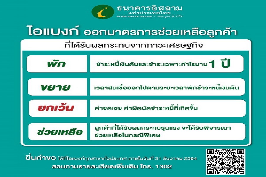 ธนาคารอิสลามแห่งประเทศไทย : มาตรการช่วยหลือลูกค้าที่ได้รับผลกระทบจากภาวะเศรษฐกิจ
