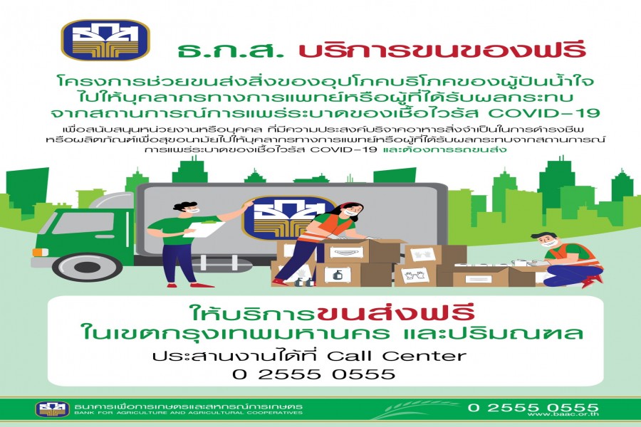 ธ.ก.ส. อาสาจัดรถขนส่งสิ่งของ – เครื่องอุปโภคบริโภค บริการให้กับประชาชนที่ต้องการช่วยผู้ป่วย COVID-19 และบุคลากรทางการแพทย์