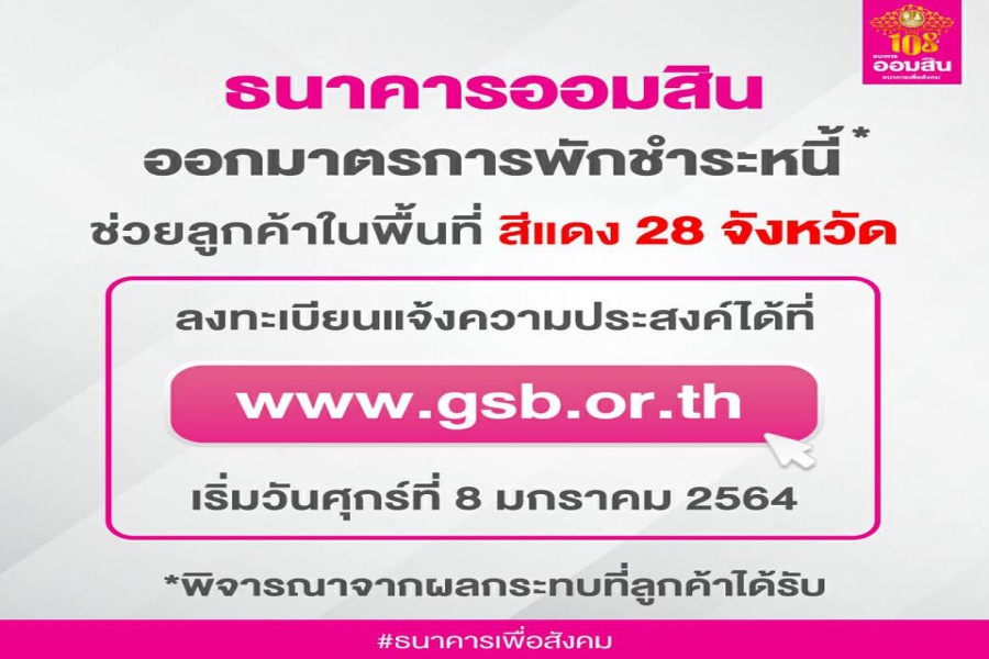 ธนาคารออมสิน ออกมาตรการเร่งด่วน ช่วยเหลือลูกค้าในพื้นที่สีแดง 28 จังหวัด บรรเทาความเดือดร้อนจากสถานการณ์ COVID-19 ระบาดระลอกใหม่