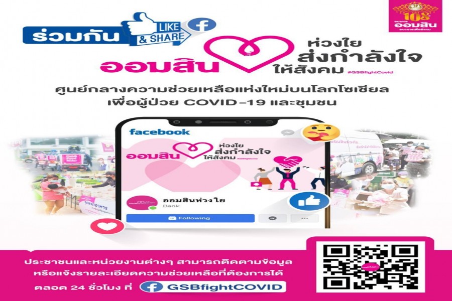 ออมสิน จัดเต็มแคมเปญ CSR “ออมสินห่วงใย ส่งกำลังใจให้สังคม” ร่วมสู้ภัย COVID-19 เปิดตัวเพจ “ออมสินห่วงใย” ศูนย์กลางความช่วยเหลือแห่งใหม่บนโลกโซเชียล