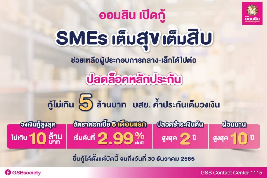 ออมสิน เปิดกู้ “SMEs เต็มสุข เต็มสิบ” ช่วยเหลือผู้ประกอบการกลาง-เล็กได้ไปต่อ ปลดล็อคหลักประกัน กู้ไม่เกิน 5 ล้าน บสย ค้ำประกันเต็มวงเงิน
