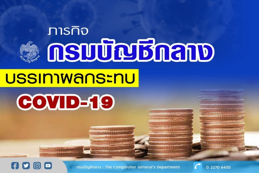 กรมบัญชีกลาง : ภารกิจกรมบัญชีกลางบรรเทาผลกระทบ COVID-19