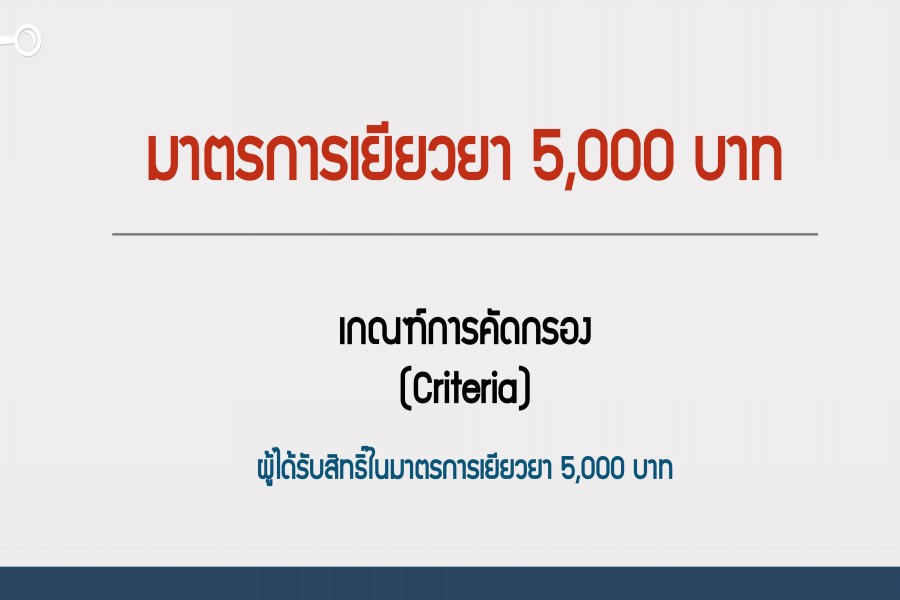 มาตรการเยียวยา 5000 เกณฑ์การคัดกรองผู้ได้รับสิทธิ์ในมาตรการเยียวยา 5000