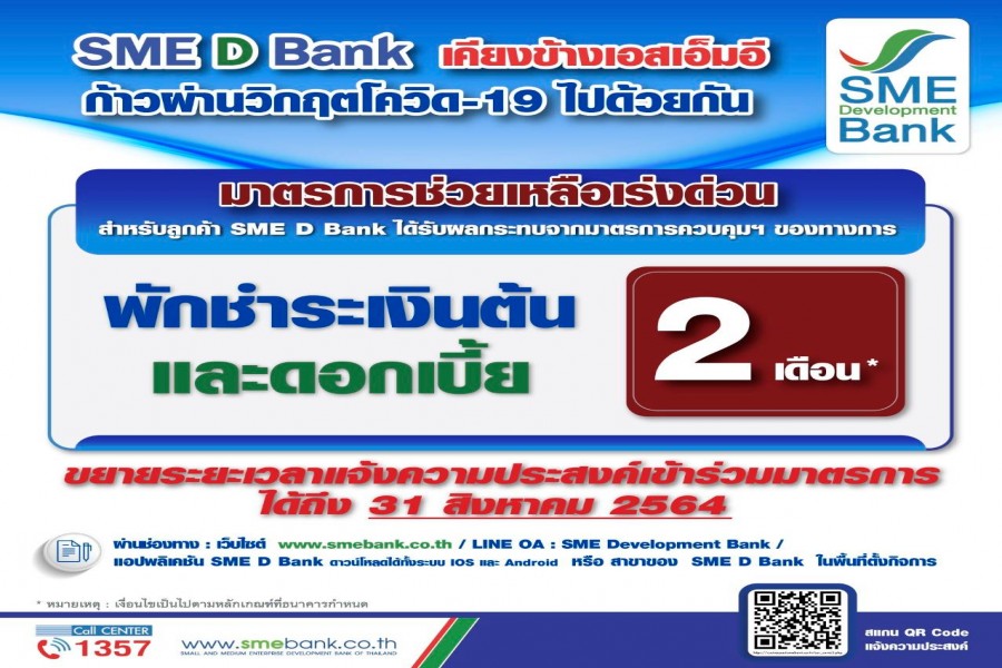 SME D Bank ขยายเวลาแจ้งความประสงค์เข้าร่วมมาตรการพักชำระหนี้เงินต้นและดอกเบี้ย 2 เดือน ถึงสิ้นเดือนสิงหาคม นี้