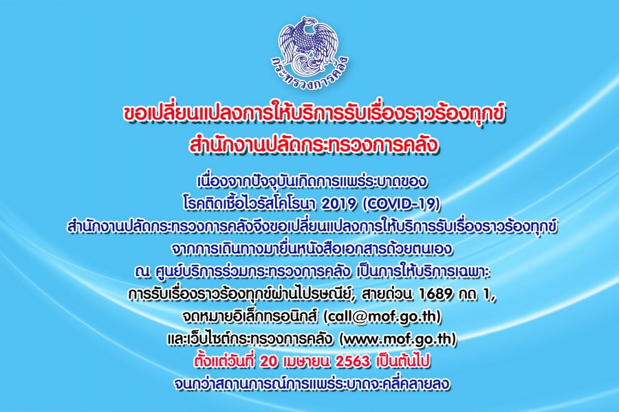 กระทรวงการคลัง : ขอเปลี่ยนแปลงการให้บริการรับเรื่องราวร้องทุกข์