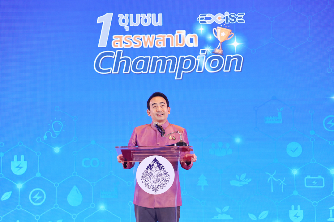 พิธีมอบรางวัลการประกวด 1 ชุมชน 1 สรรพสามิต Champion